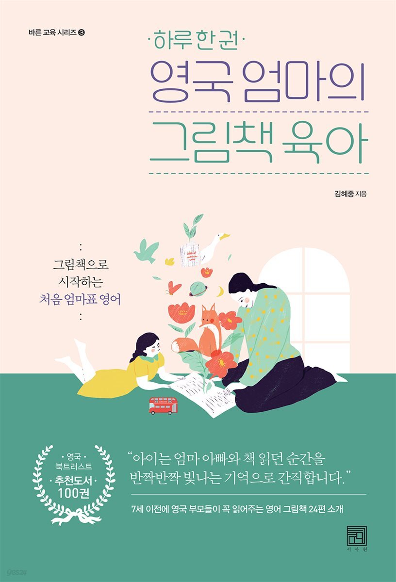 하루 한 권 영국 엄마의 그림책 육아