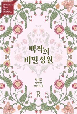 백작의 비밀정원 2부