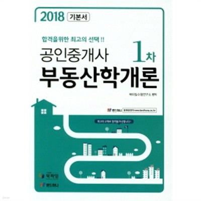 2018 공인중개사 1차 기본서 전2권