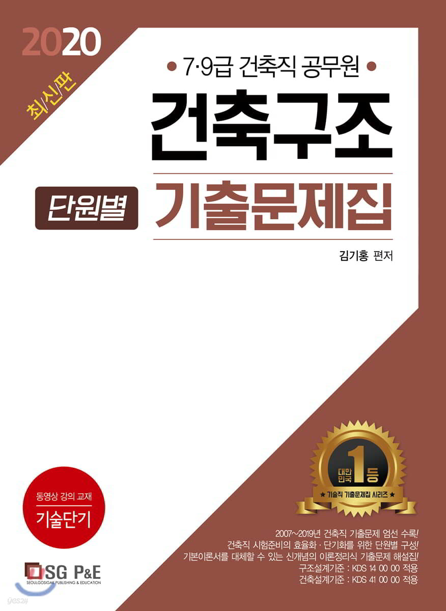 2020 건축직공무원 건축구조 단원별 기출문제집