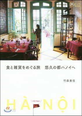食と雜貨をめぐる旅 悠久の都ハノイへ