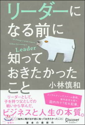リ-ダ-になる前に知っておきたかったこと