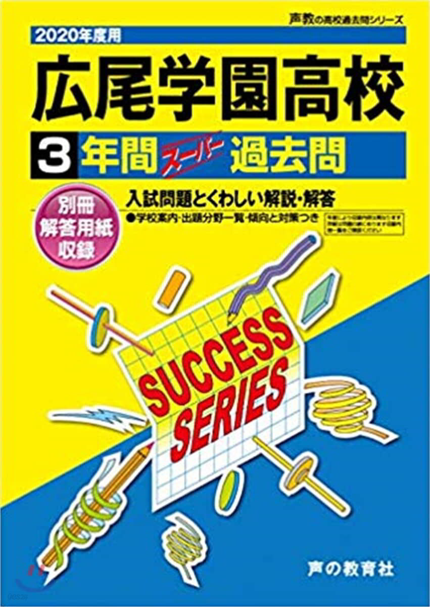 廣尾學園高等學校 3年間ス-パ-過去問 2020年度用 