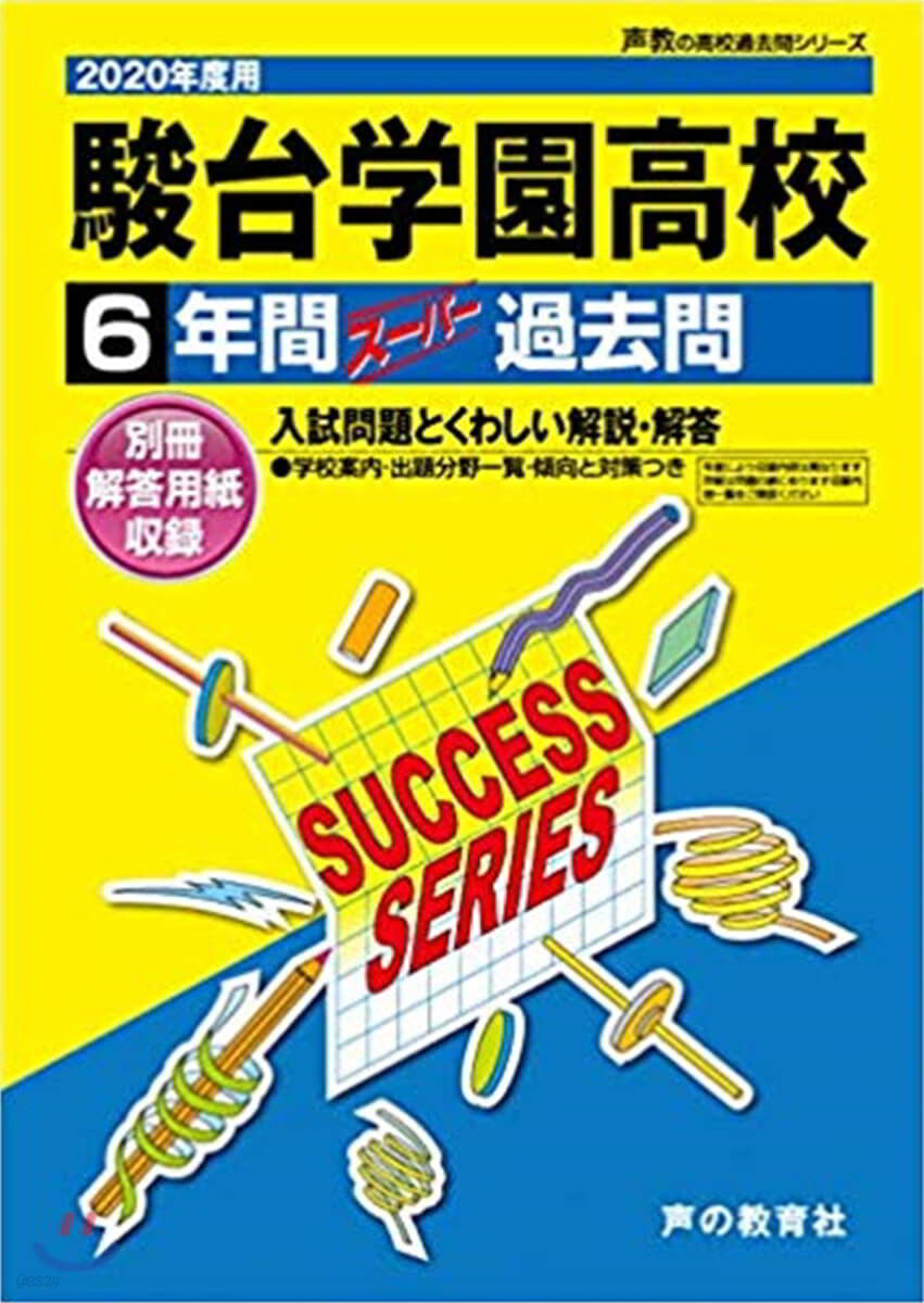 駿台學園高等學校 6年間ス-パ-過去問 2020年度用 