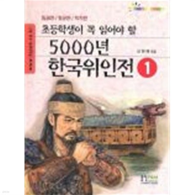 초등학생이 꼭 읽어야 할 5000년 한국위인전 1 (임금편/장군편/학자편 )