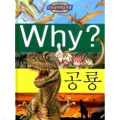 Why? 공룡 (초등과학학습만화)