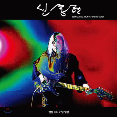 신중현 - Shin Joong Hyun for Tribute Guitar