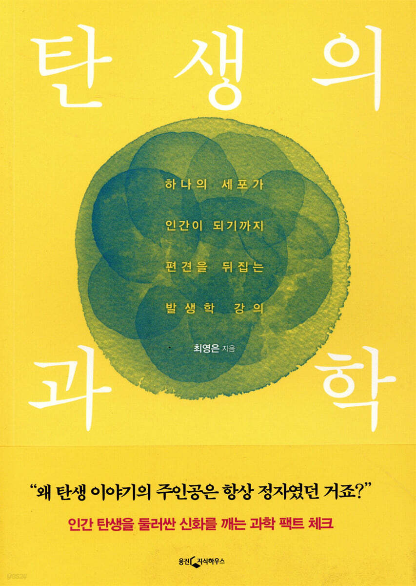탄생의 과학