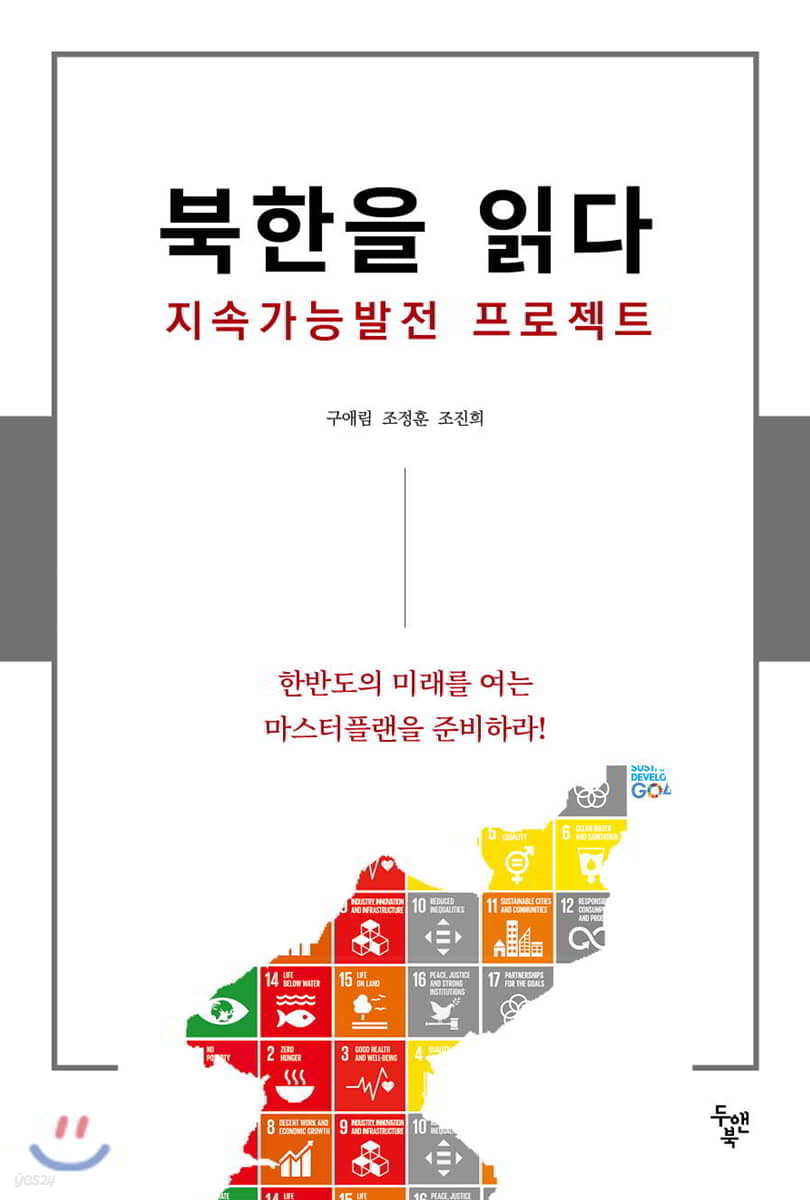 북한을 읽다, 지속가능발전 프로젝트