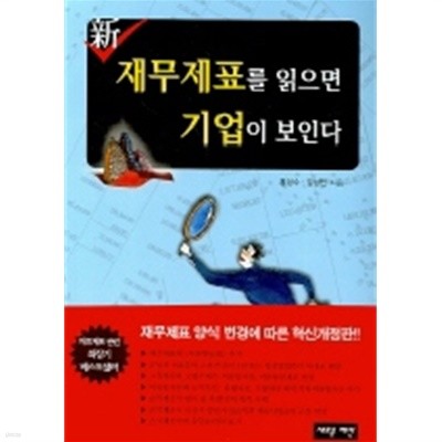 신 재무제표를 읽으면 기업이 보인다  (핸디북)