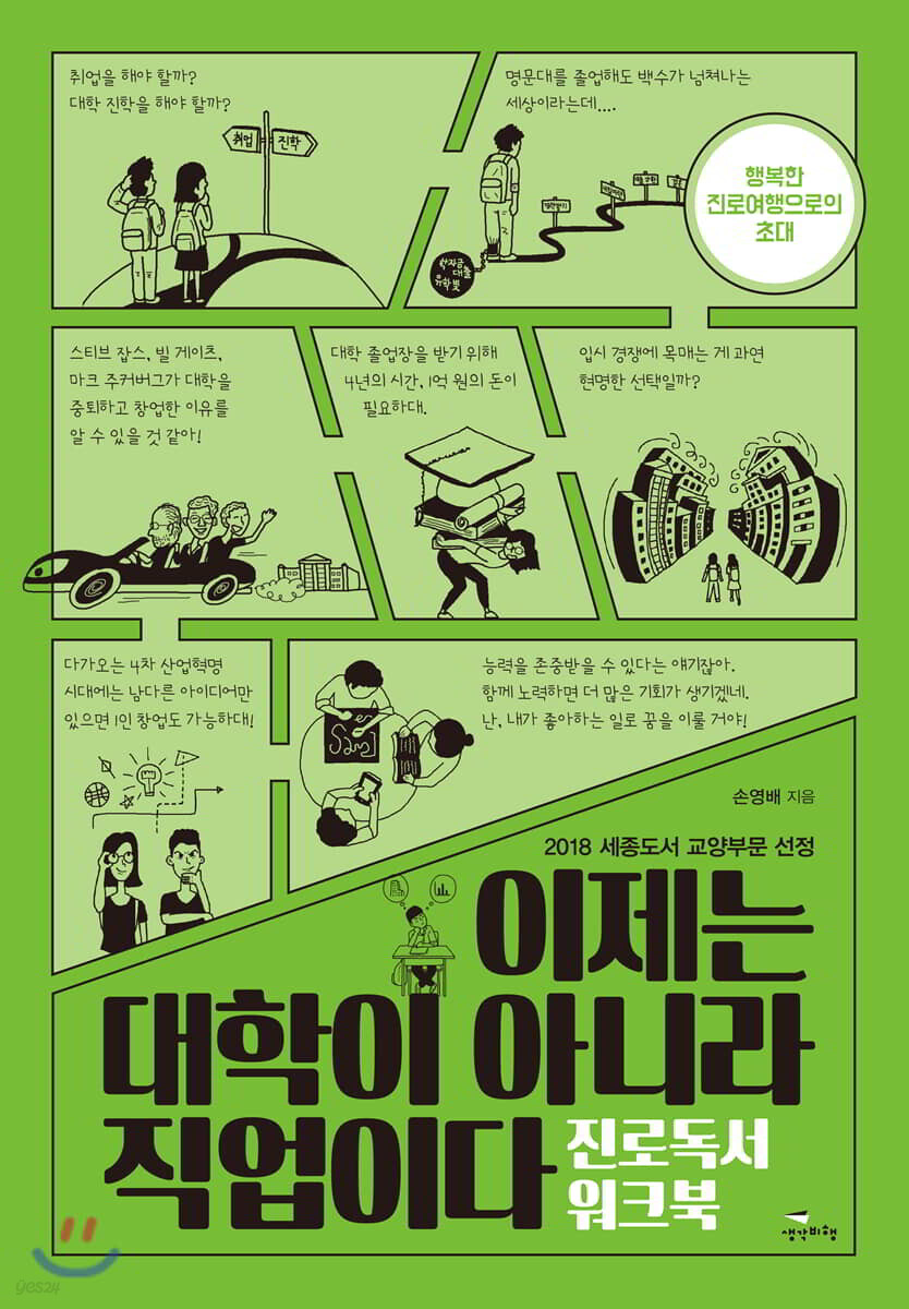 이제는 대학이 아니라 직업이다 진로독서 워크북