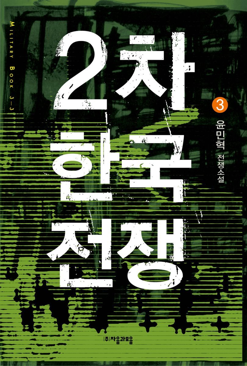 2차 한국전쟁 3권