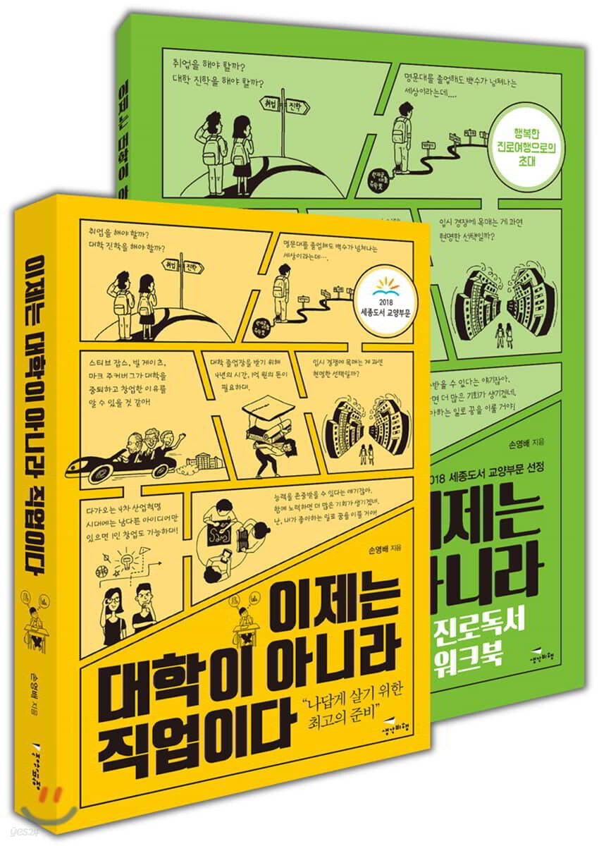 이제는 대학이 아니라 직업이다 + 진로독서 워크북 세트