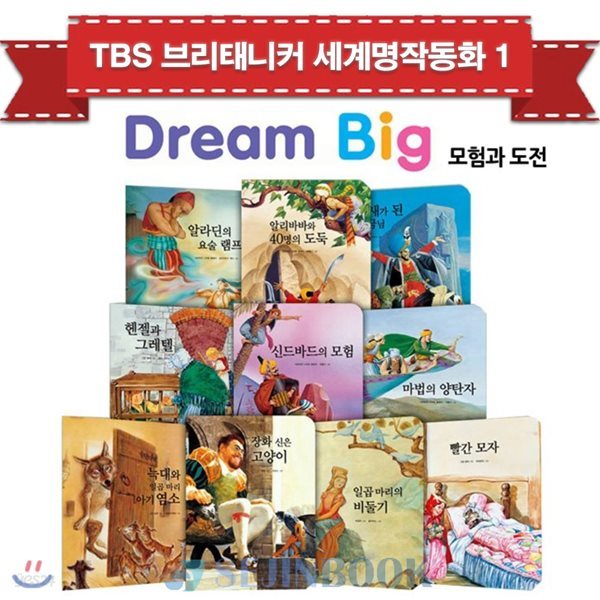 TBS 브리태니커 드림빅(Dream Big) 세계명작동화1 (전10권) - 모험과 도전편 / 상품권5000원증정