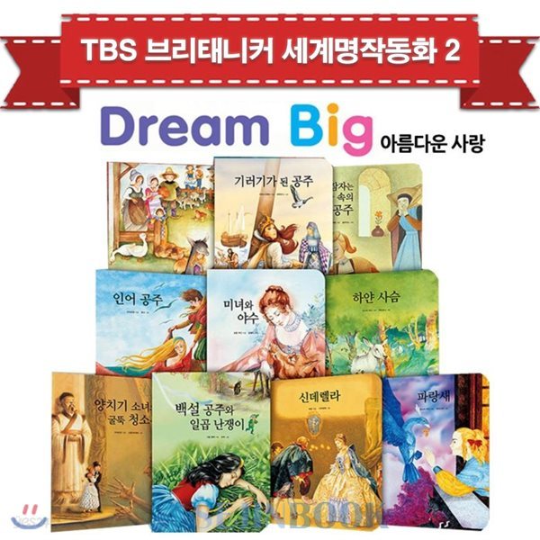 TBS 브리태니커 드림빅(Dream Big) 세계명작동화2 (전10권) - 아름다운 사랑편 / 상품권5000원증정