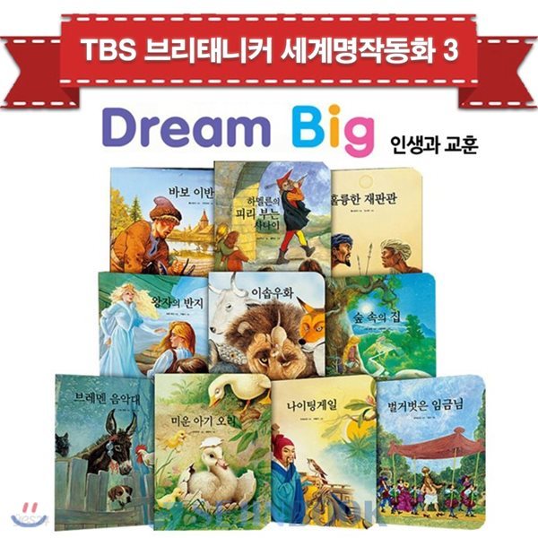 TBS 브리태니커 드림빅(Dream Big) 세계명작동화3 (전10권) - 인생과 교훈편 / 상품권5000원증정