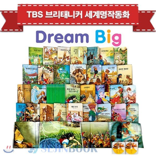 TBS 브리태니커 드림빅(Dream Big) 세계명작동화 (전30권+CD2장) / 상품권10000원증정