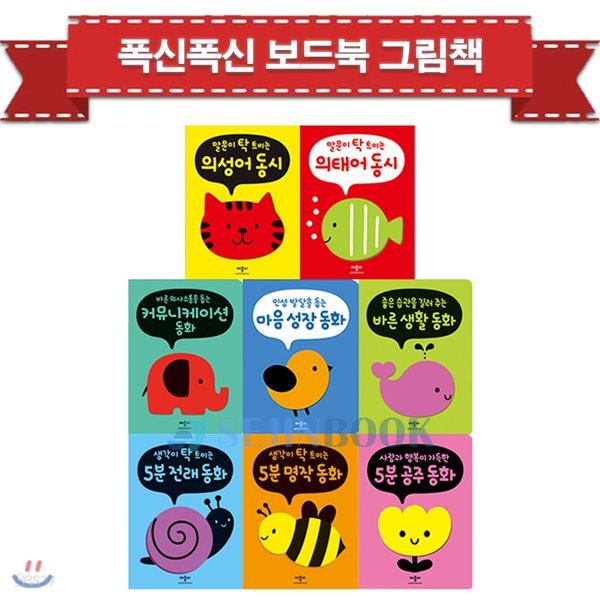 폭신폭신 보드북 그림책(전8권) 의성어/의태어/5분명작/5분전래/바른생활/커뮤니케이션/마음성장/5분공주 - 퍼즐증정