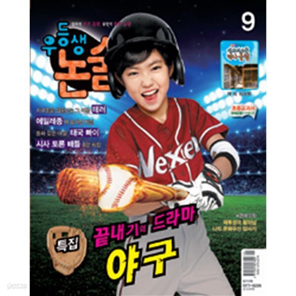 우등생논술 2014.9 끝내기의 드라마 야구 - YES24