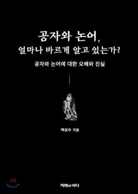 공자와 논어, 얼마나 바르게 알고 있는가?