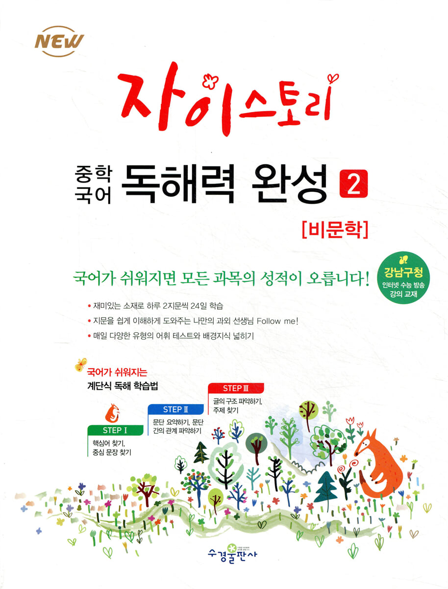자이스토리 중학 국어 독해력 완성 2 교재 표지