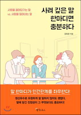 사려 깊은 말 한마디면 충분하다