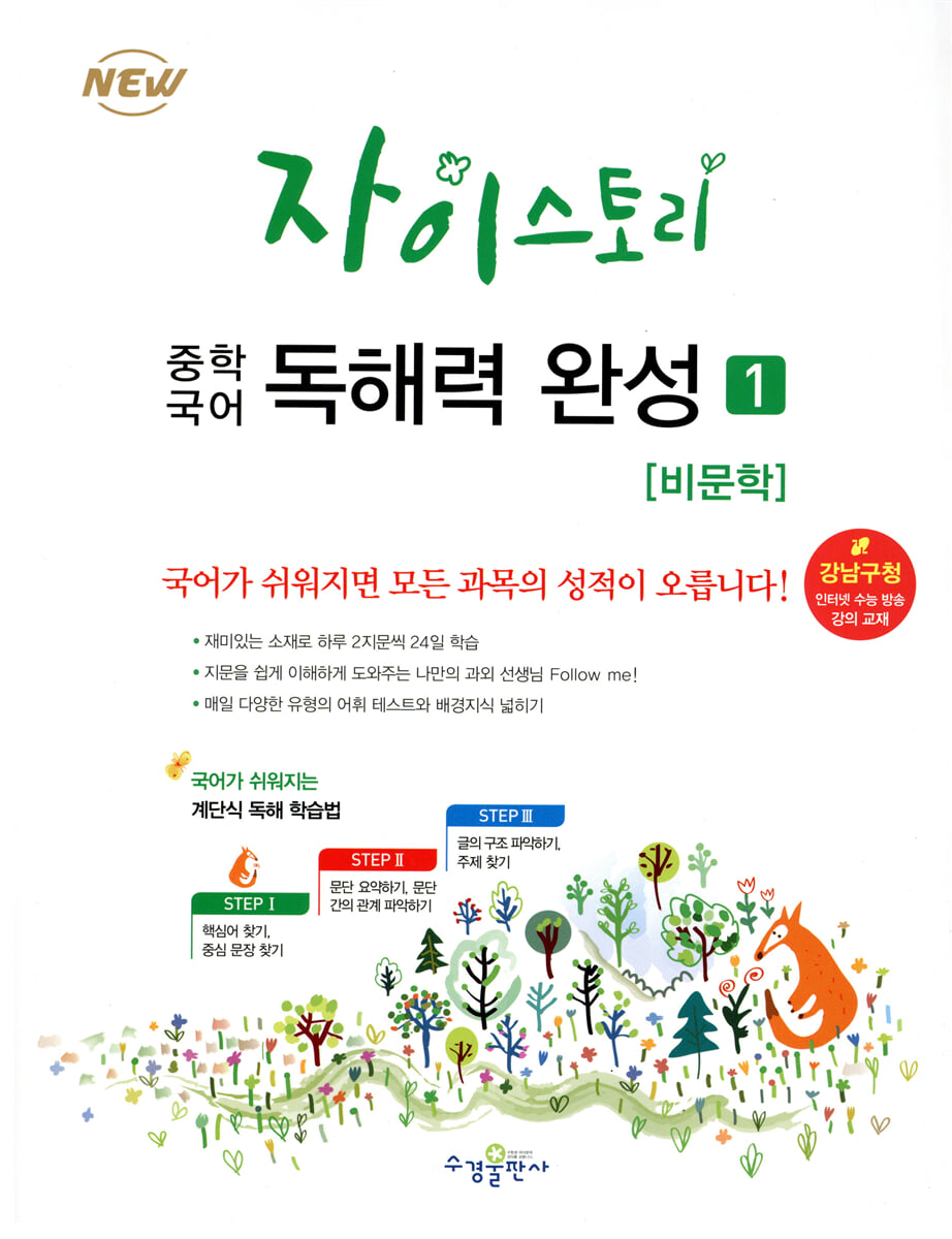 자이스토리 중학 국어 독해력 완성 1 교재 표지