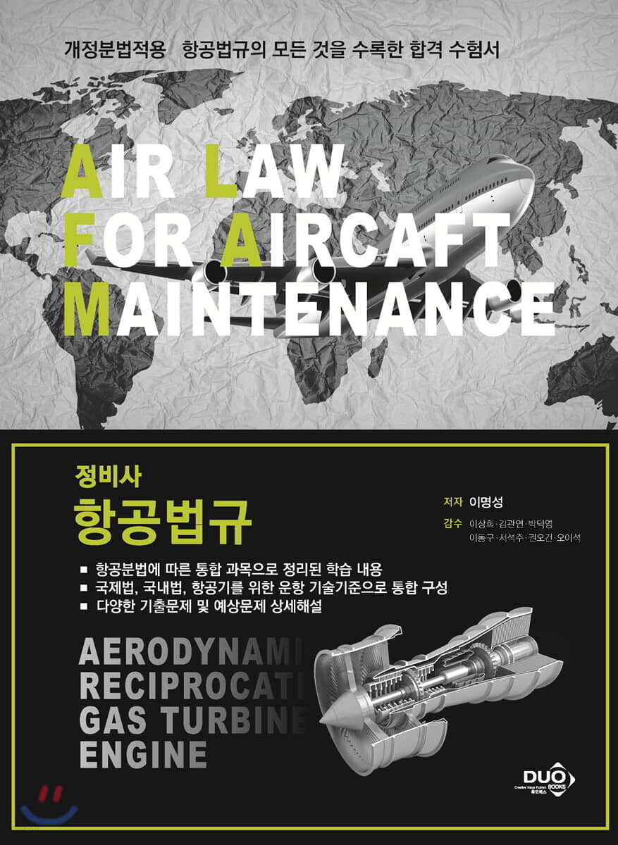 정비사 항공법규