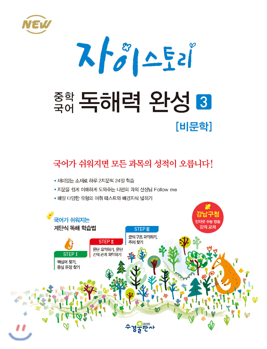 자이스토리 중학 국어 독해력 완성 3 교재 표지