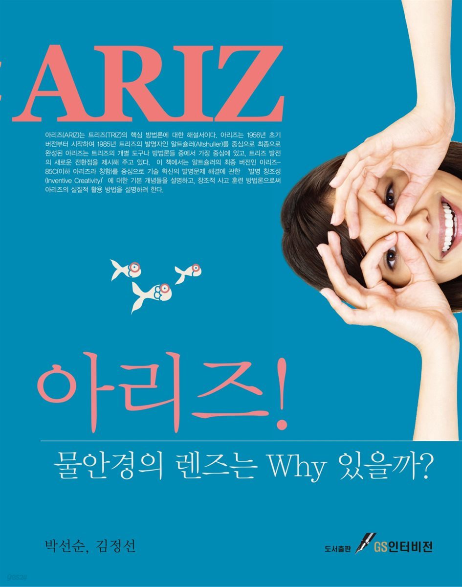 ARIZ 물안경의 렌즈는 Why 있을까?