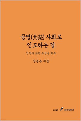 공영(共榮) 사회로 인도하는 길