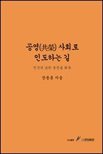 공영(共榮) 사회로 인도하는 길