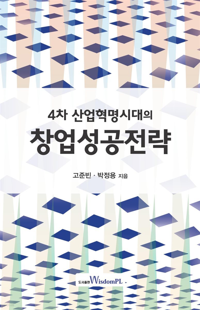 [전자책] 4차 산업혁명시대의 창업성공전략 - 예스24 [전자책]4차 산업혁명시대의 창업성공전략 - 예스24