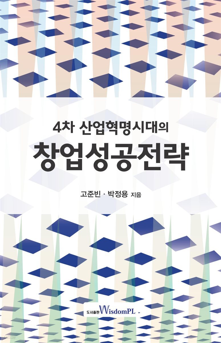 4차 산업혁명시대의 창업성공전략