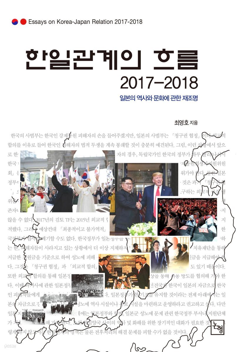 한일관계의 흐름 2017-2018