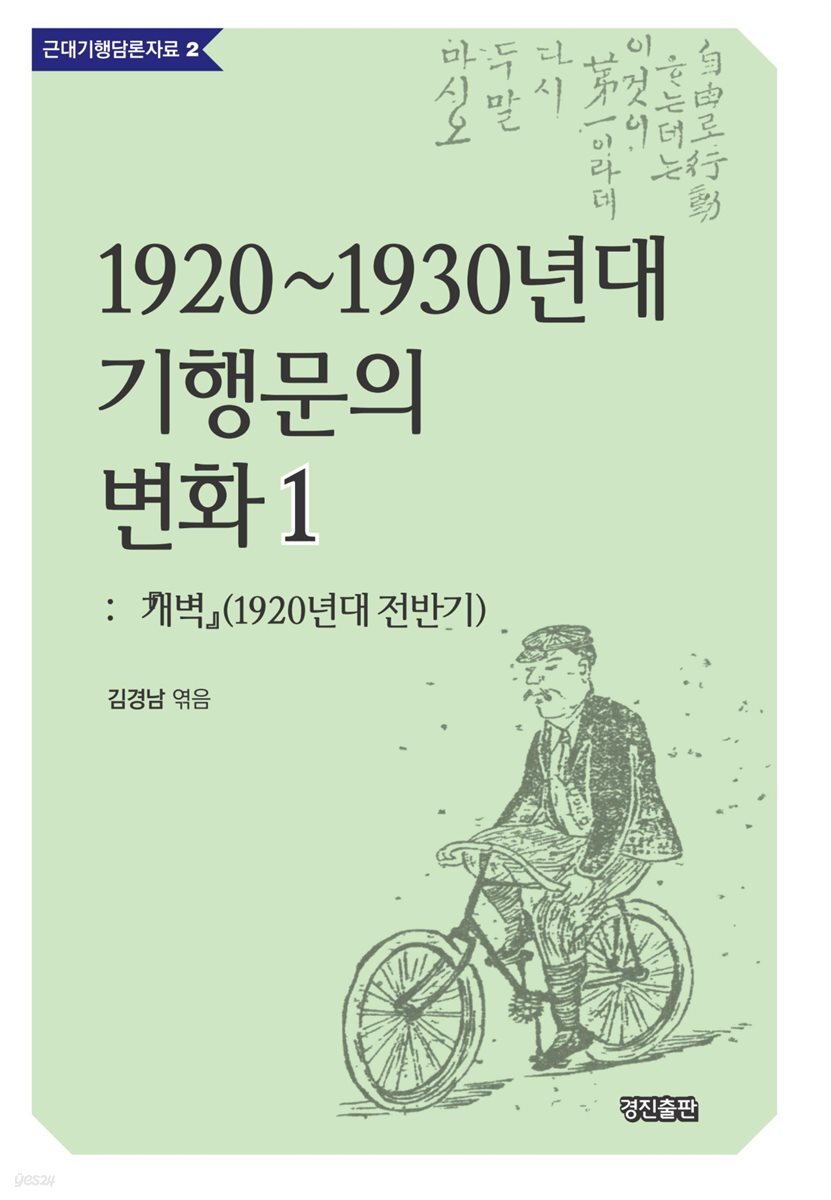 1920~1930년대 기행문의 변화 1 : 개벽 (1920년대 전반기)