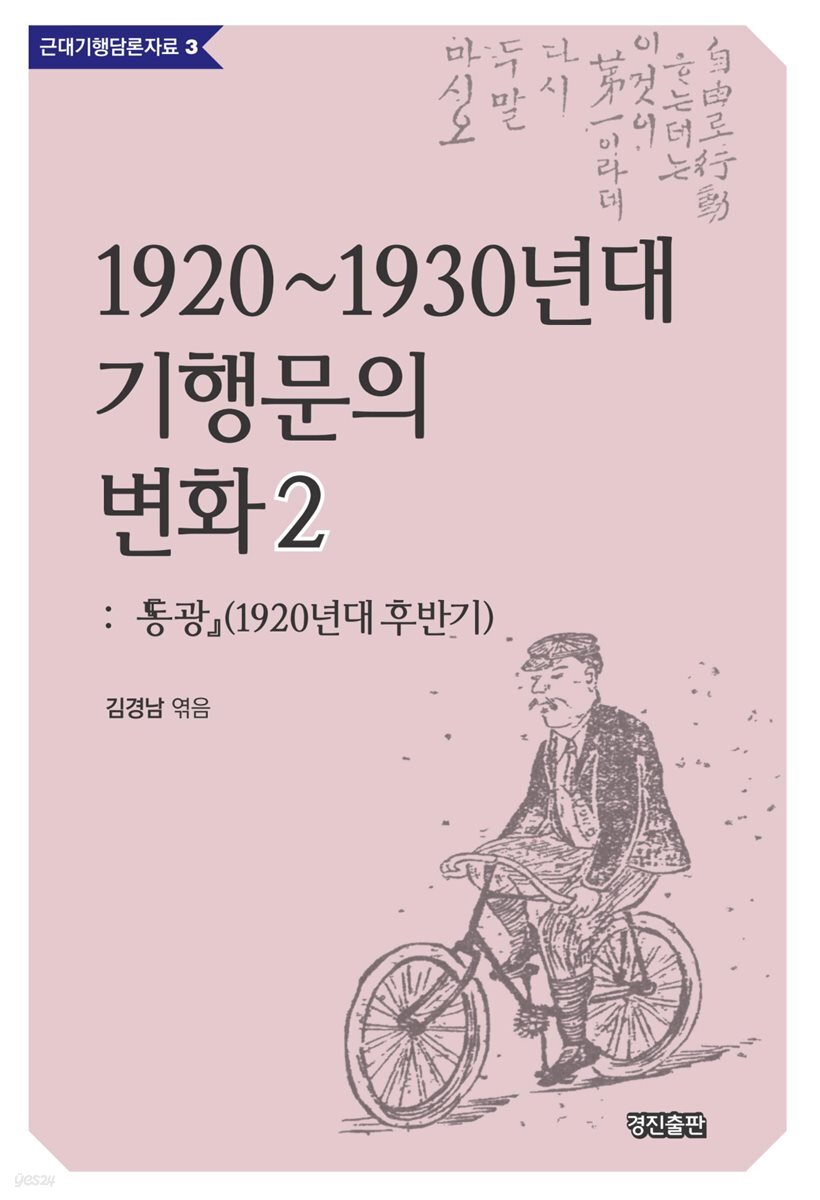 1920~1930년대 기행문의 변화 2 : 동광 (1920년대 후반기)