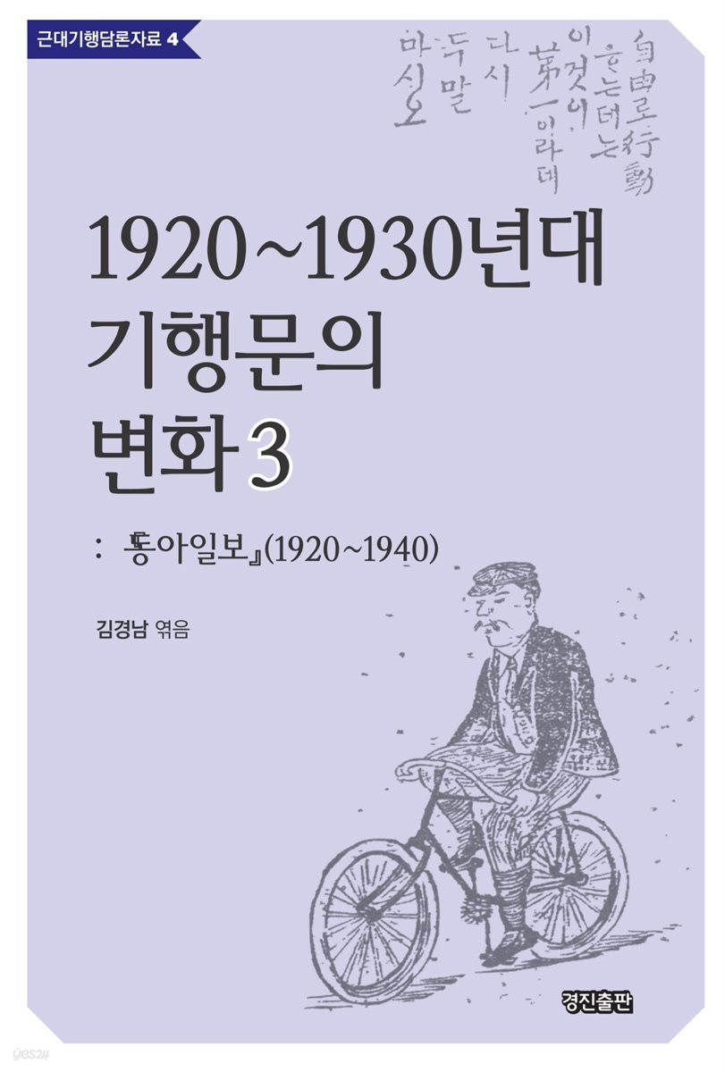 1920~1930년대 기행문의 변화 3 : 동아일보 (1920~1940)