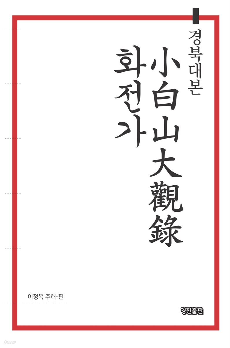 경북대본 소백산대관록 화전가