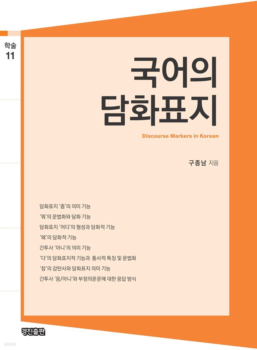 국어의 담화표지