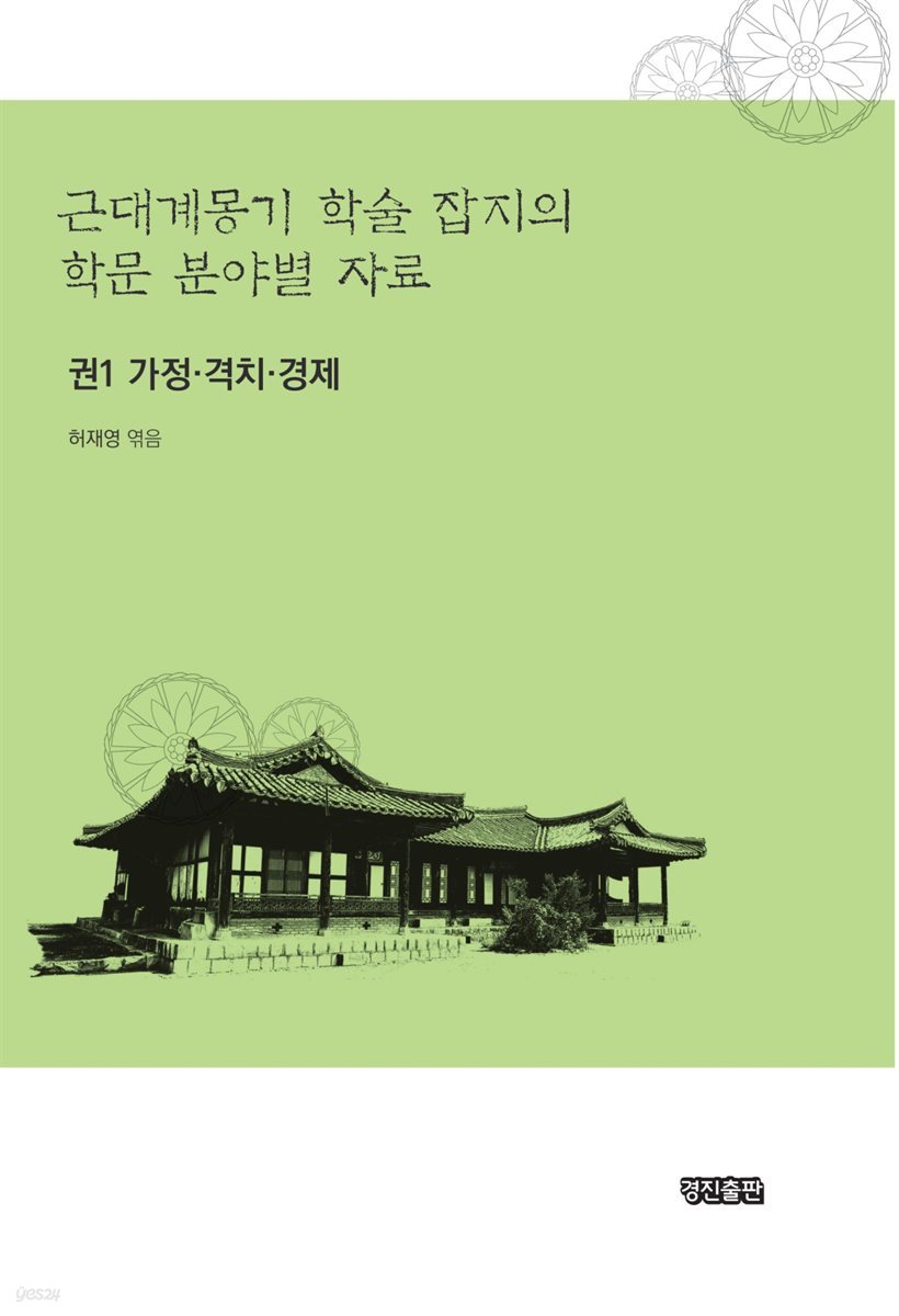 근대계몽기 학술 잡지의 학문 분야별 자료 1 : 가정 격치 경제