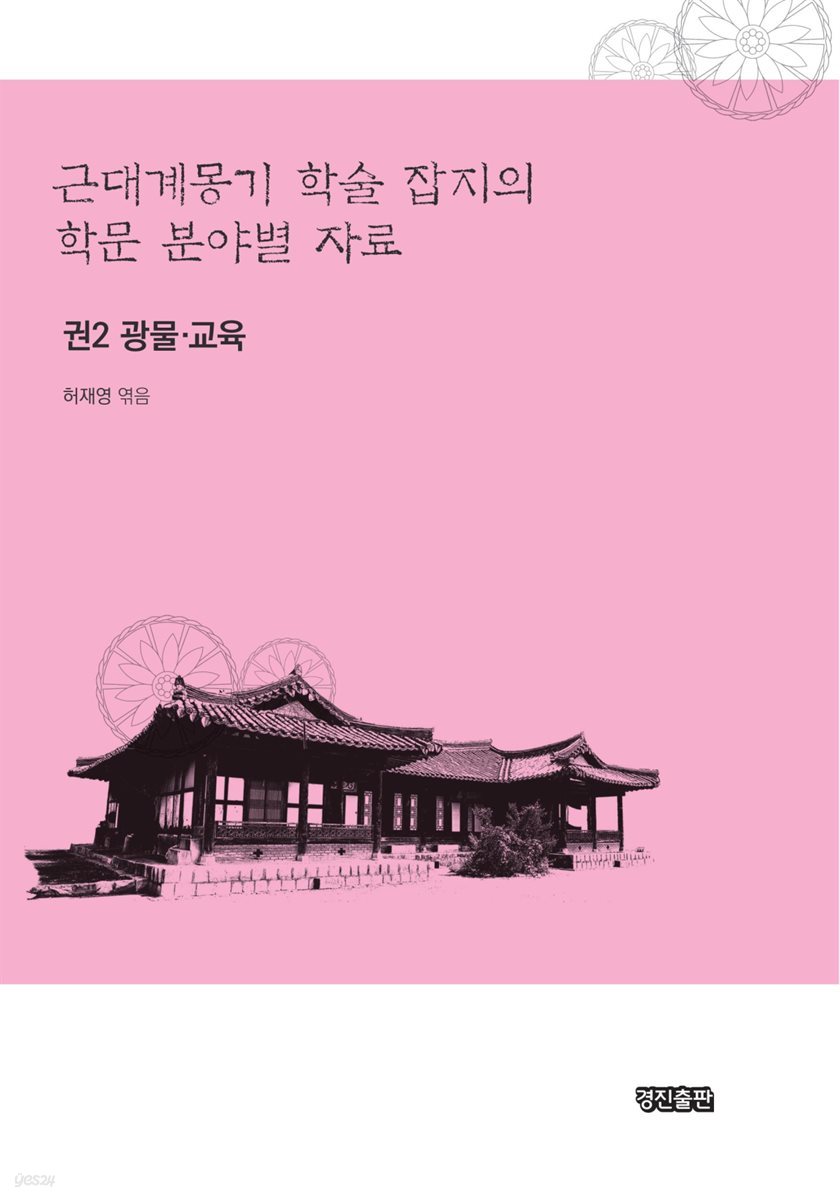 근대계몽기 학술 잡지의 학문 분야별 자료 2 : 광물 교육