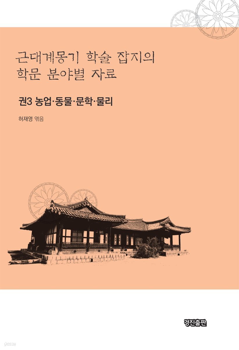 근대계몽기 학술 잡지의 학문 분야별 자료 3 : 농업 동물 문학 물리