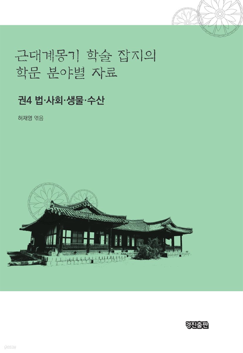 근대계몽기 학술 잡지의 학문 분야별 자료 4 : 법 사회 생물 수산