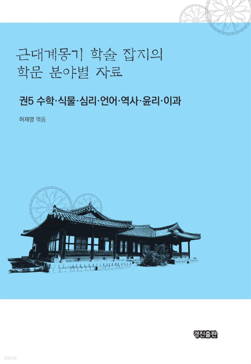 근대계몽기 학술 잡지의 학문 분야별 자료 5 : 수학 식물 심리 언어 역사 윤리 이과