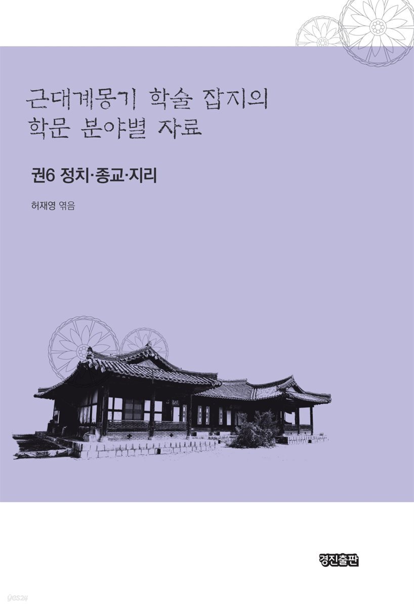 근대계몽기 학술 잡지의 학문 분야별 자료 6 : 정치 종교 지리
