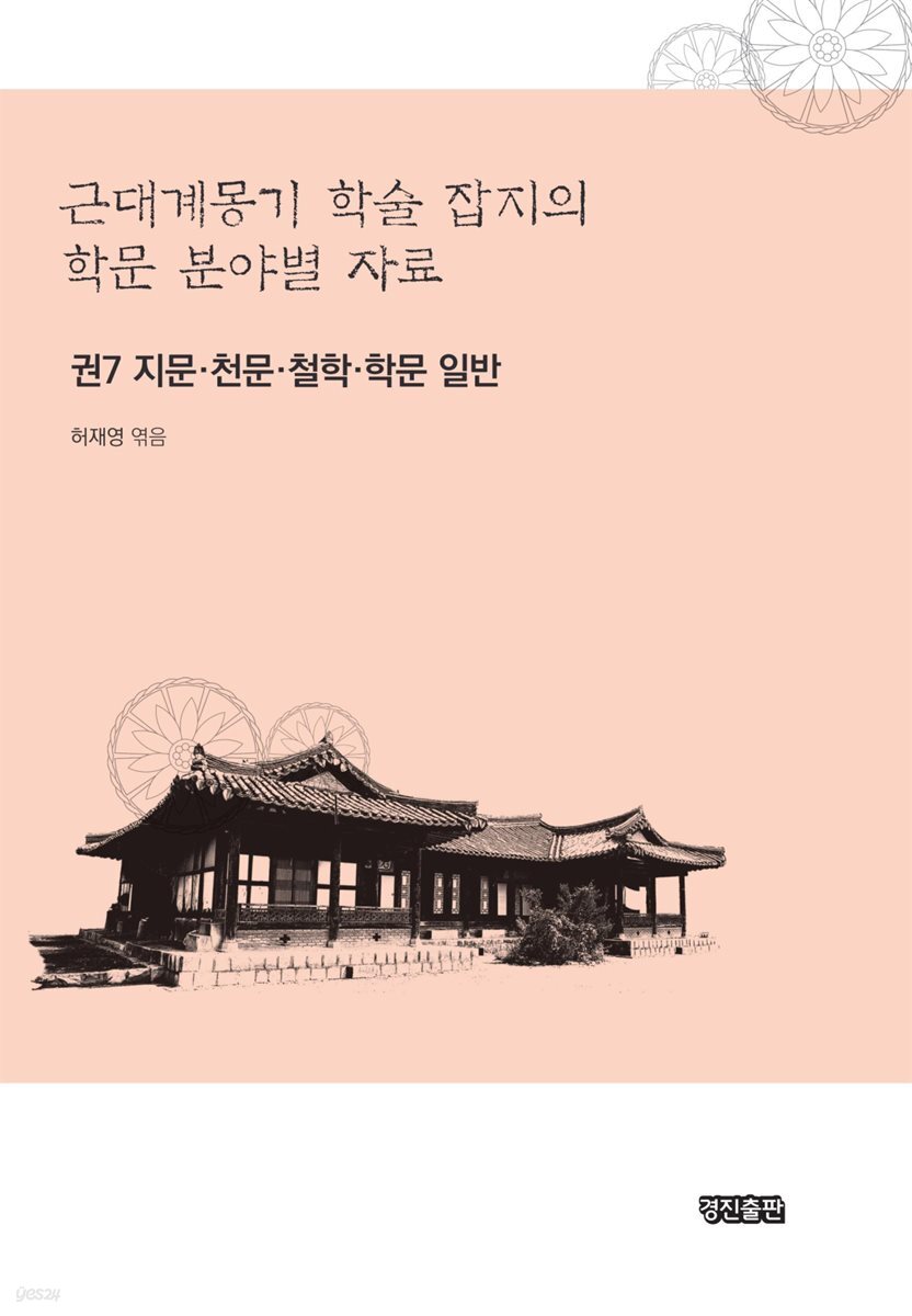 근대계몽기 학술 잡지의 학문 분야별 자료 7 : 지문 천문 철학 학문 일반