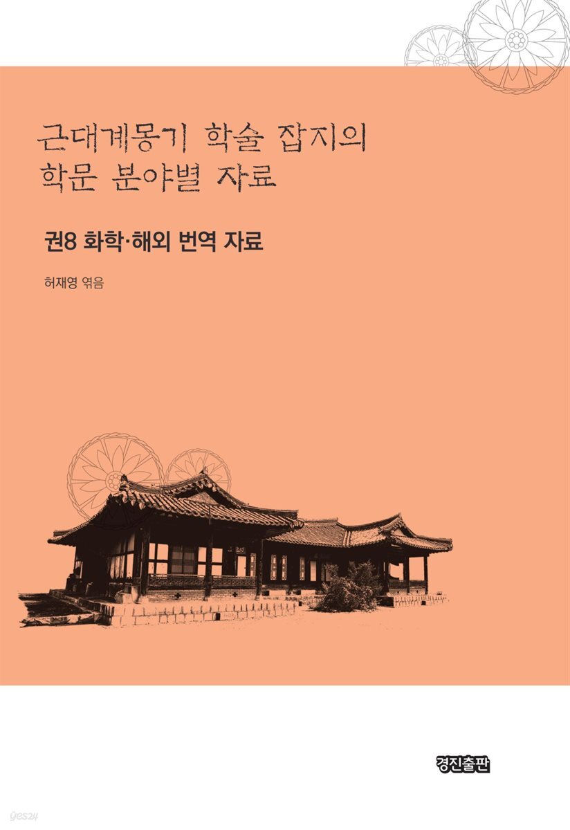 근대계몽기 학술 잡지의 학문 분야별 자료 8 : 화학 해외 번역 자료