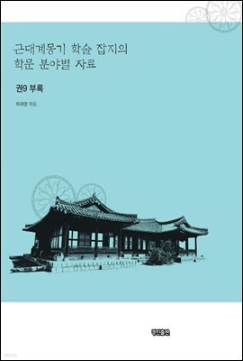 근대계몽기 학술 잡지의 학문 분야별 자료 9 : 부록