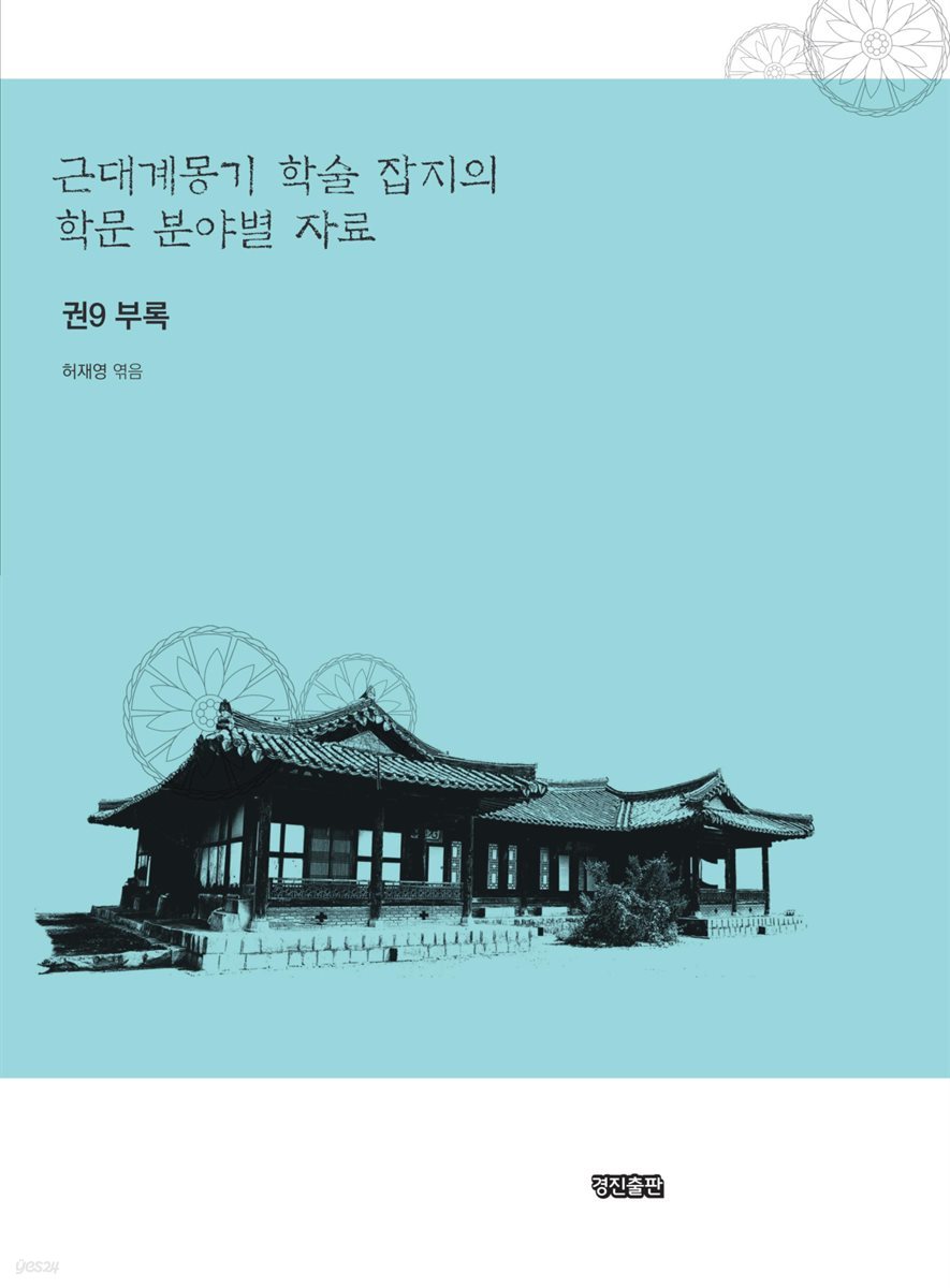 근대계몽기 학술 잡지의 학문 분야별 자료 9 : 부록